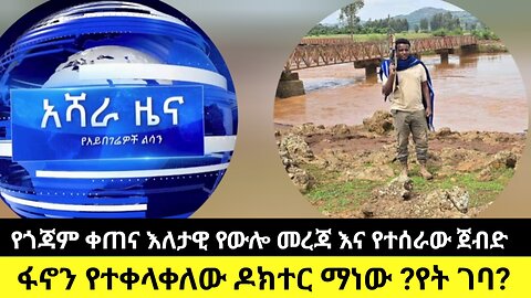 የአማራ ፋኖ በጎጃም የ1ኛ ክፍለ ጦር እለታዊ የውሎ መረጃ እና የተሰራው ጀብድ/ፋኖን የተቀላቀለው ዶክተር ማነው ?የት ገባ?