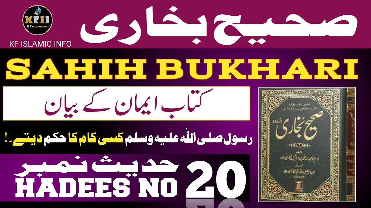 Sahih Bukhari Hadees No.20 | Hadees Mubarak | Hadees Nabvi | Bukhari Sharif | KF Islamic Info