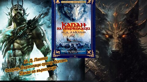 М. Д. Лаклън - Фенрир 1 Том. Върколаци срещу богове. Капан за върколаци 2 част