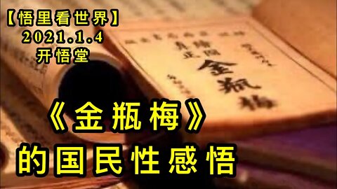 KWT762 《金瓶梅》的国民性感悟210104－15【悟里看世界】