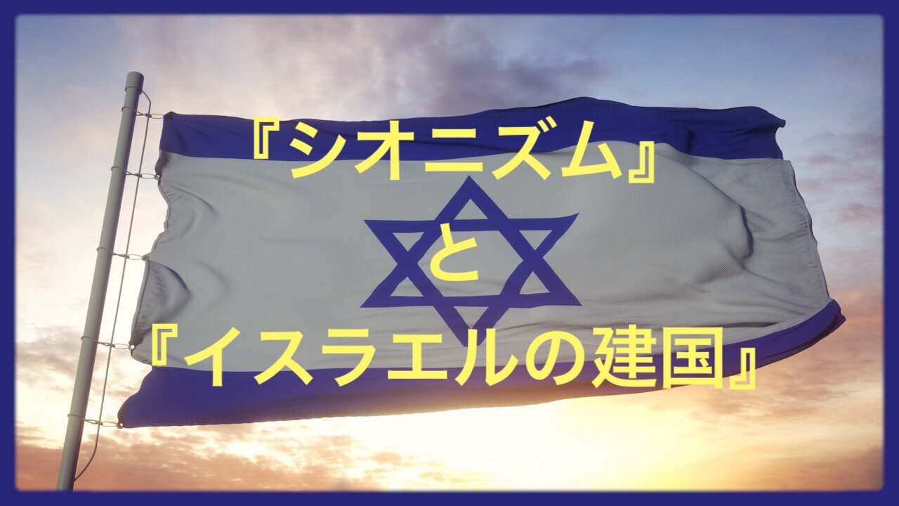 Reese Report★『シオニズム』と『イスラエルの建国〜Zionism and the Creation of Israel〜