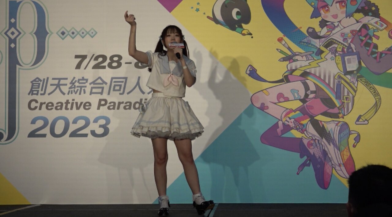 超絶かわいい | 創天綜合同人祭2023 (DAY4) 舞台表演隊伍