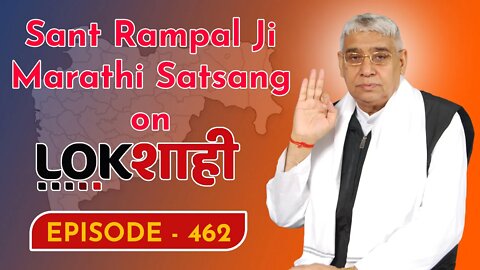 आप देख रहे है मराठी न्यूज़ चैनल लोकशाही से संत रामपाल जी महाराज के मंगल प्रवचन LIVE | Episode- 462