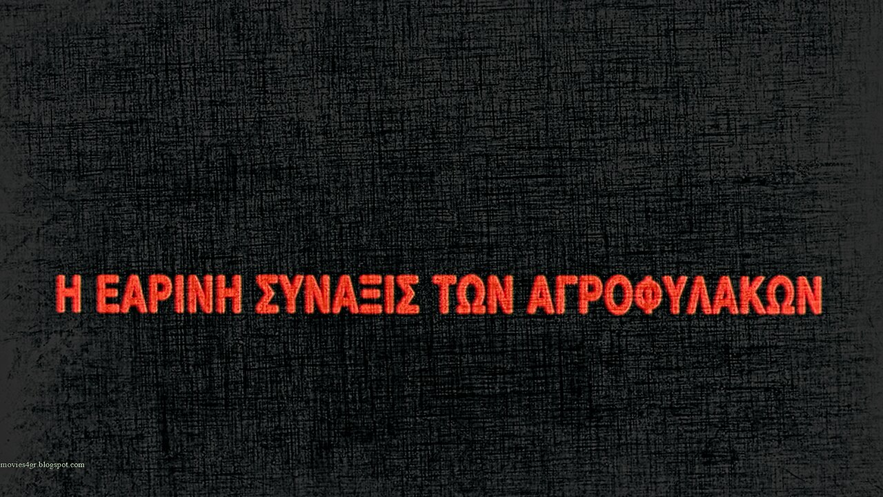 Η Εαρινή Σύναξις των Αγροφυλάκων