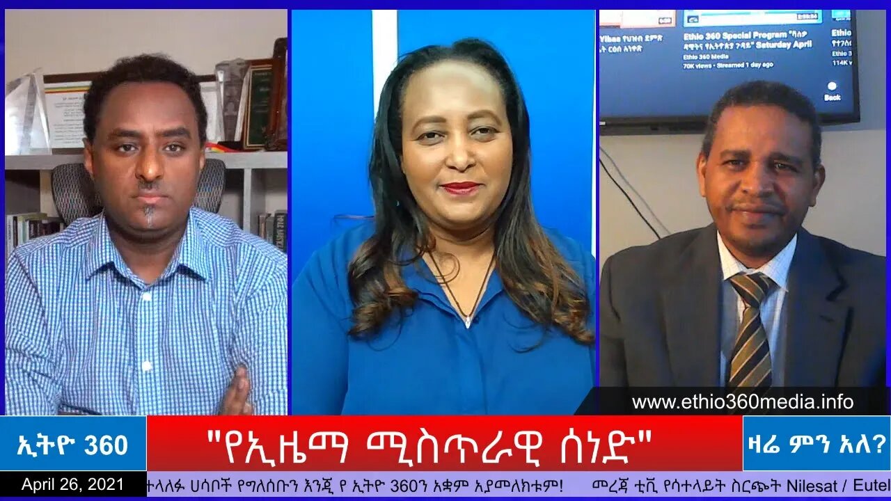 Ethio 360 Zare Min Ale "የኢዜማ ሚስጥራዊ ሰነድ" Monday April 26, 2021
