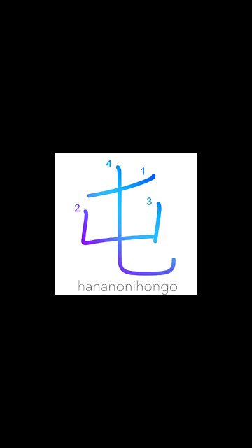 屯 - barracks/police station/camp/ a tonne - Learn how to write Japanese Kanji 屯 - hananonihongo.com