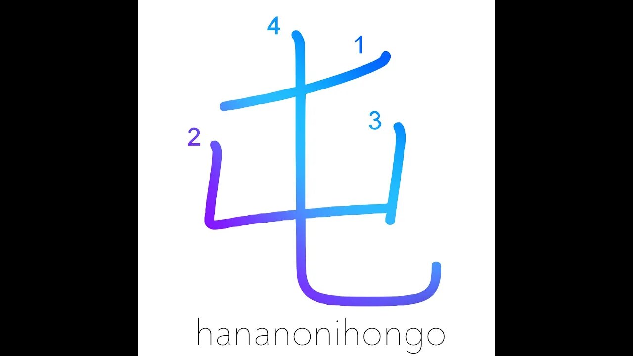 屯 - barracks/police station/camp/ a tonne - Learn how to write Japanese Kanji 屯 - hananonihongo.com