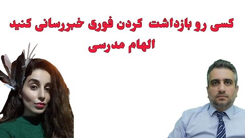 کسی رو بازداشت کردن فوری خبررسانی کنید الهام مدرسی