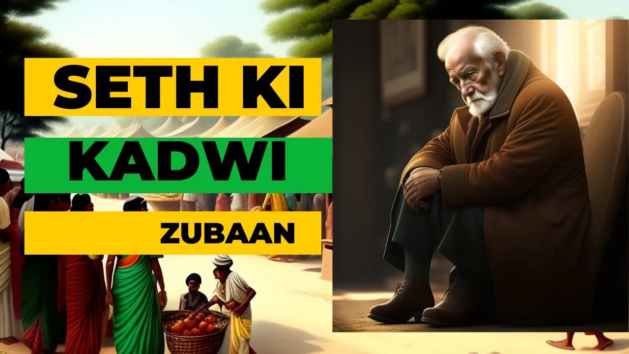 गुस्से में बोली गई बात दूसरों के मन को ठेस पहुंचाती है | सेठ की कड़वी जुबान । motivation