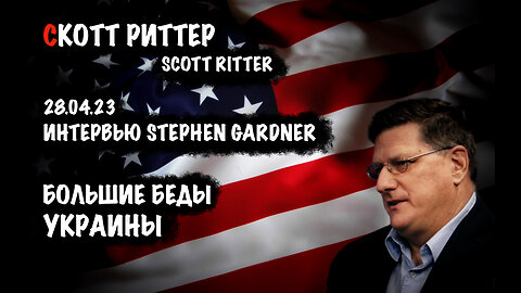 Больше беды Украины | Скотт Риттер | Scott Ritter