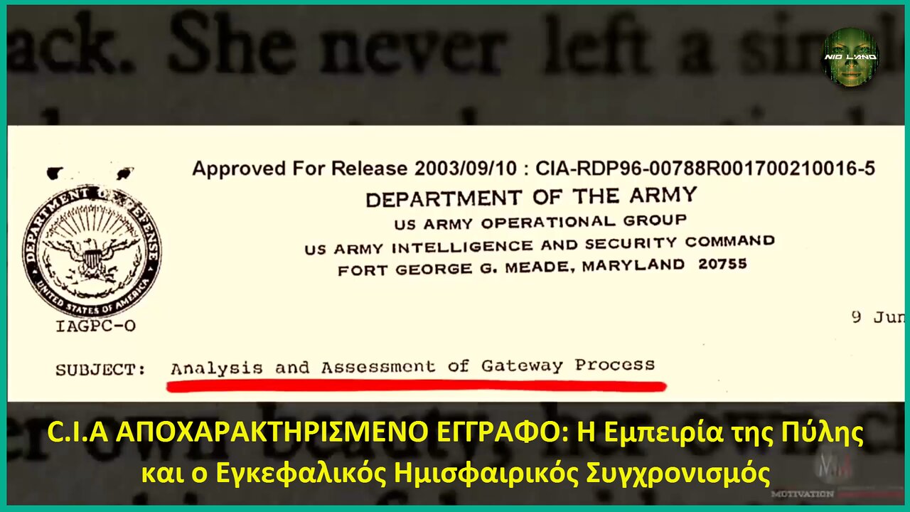 C.I.A ΑΠΟΧΑΡΑΚΤΗΡΙΣΜΕΝΟ ΕΓΓΡΑΦΟ: Η Εμπειρία της Πύλης και ο Εγκεφαλικός Ημισφαιρικός Συγχρονισμός