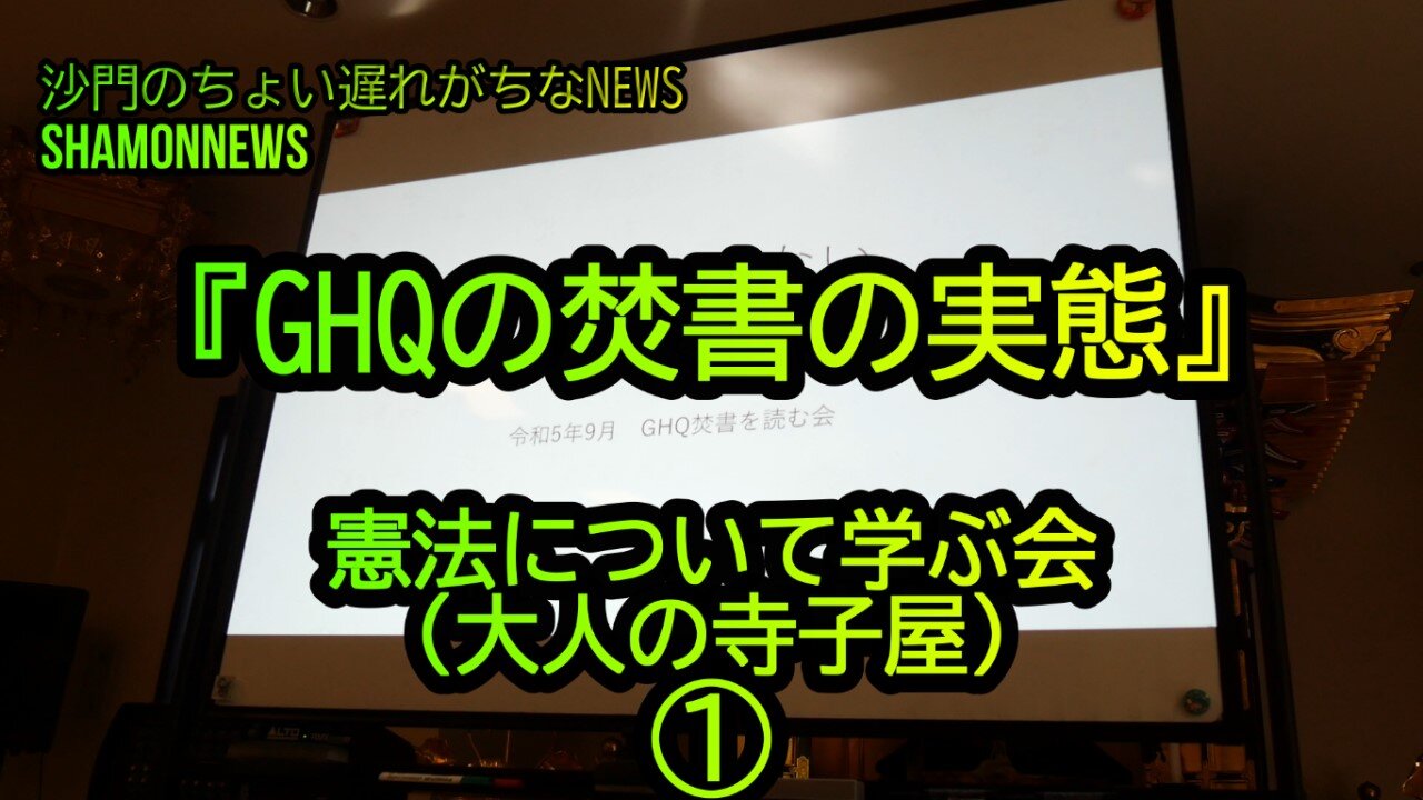 『GHQの焚書の実態』憲法について学ぶ会①大人の寺子屋(沙門NEWS)