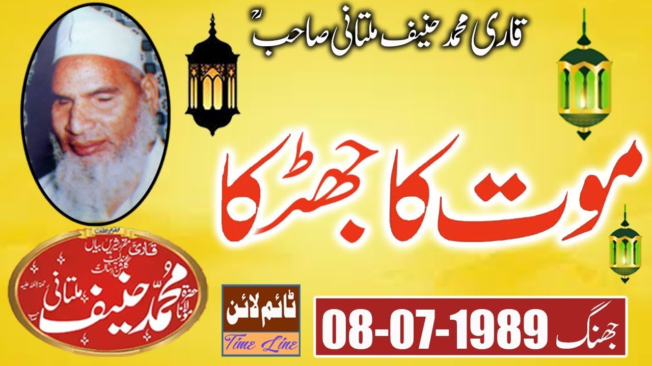 Qari Muhammad Hanif Multani - MAUT KA JHATKA - JHANG - 08-07-1989