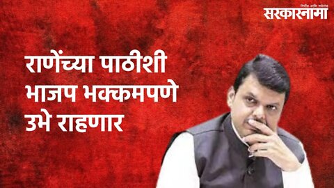 Fadnavis Shows Support To Rane : राणेंच्या पाठीशी भाजप भक्कमपणे उभे राहणार | Sarakarnama