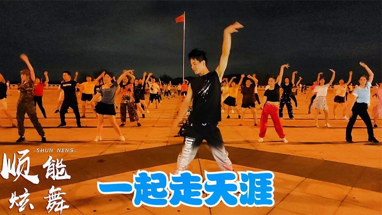熱門金曲廣場舞《一起走天涯》動感自由步子舞，跳起來真帶勁！ 【順能炫舞團】