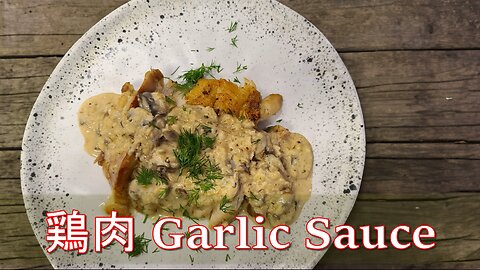 【How to Cook】Chicken with Garlic Sauce