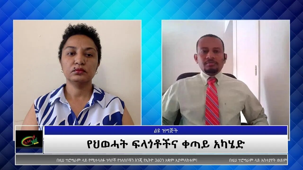 Ethio 360 Special Program የህወሓት ፍላጎቶችና ቀጣይ አካሄድ Monday Sep 6, 2021