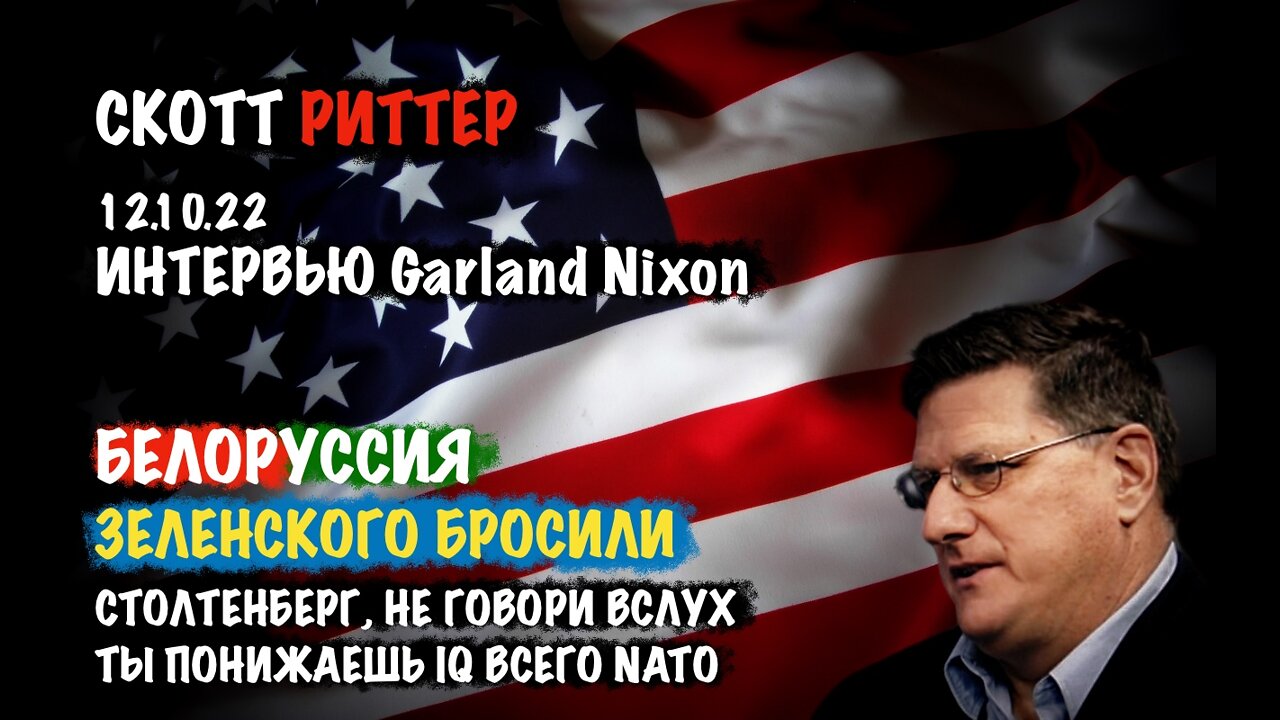 Белоруссия. Зеленского бросили | Скотт Риттер | Scott Ritter