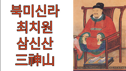 #북미신라 최치원 #삼신산三神山