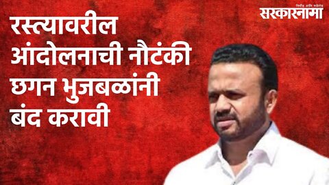 रस्त्यावरील आंदोलनाची नौटंकी छगन भुजबळांनी बंद करावी | Satara | Politics | Maharashtra | Sarakarnama