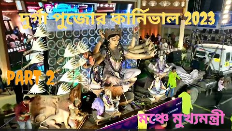 DurgaPujaCarnival2023 Part 2 #দুর্গা পুজোর কার্নিভাল 2023