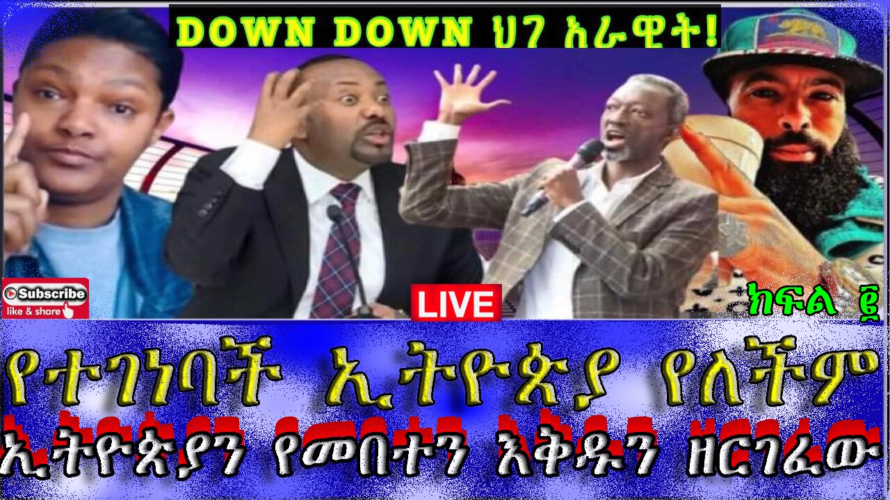 ኢትዮጵያን የመበተን እቅዱን ዘርገፈው ክፍል ፪