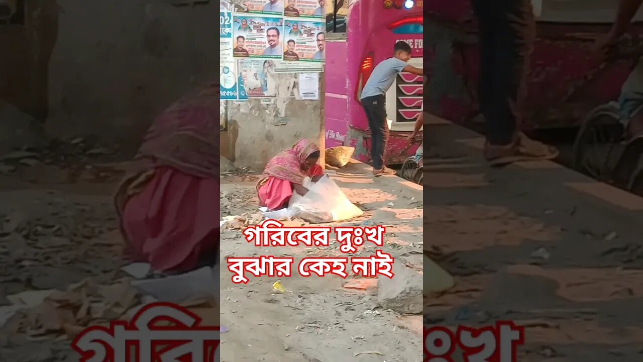 short video#গরিবের দুঃখ বোঝার কেহ নাই