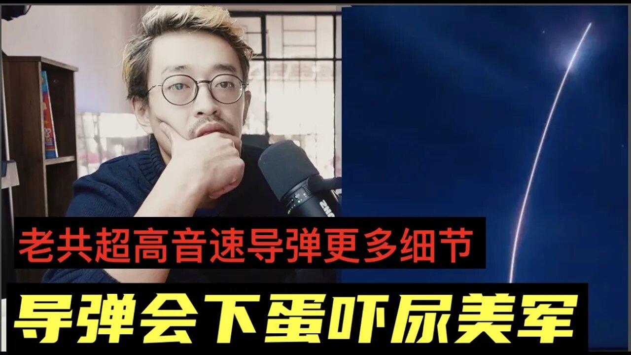 来自老共超高音速武器的更多细节 美军吓坏了 导弹会下蛋 20111124_E149