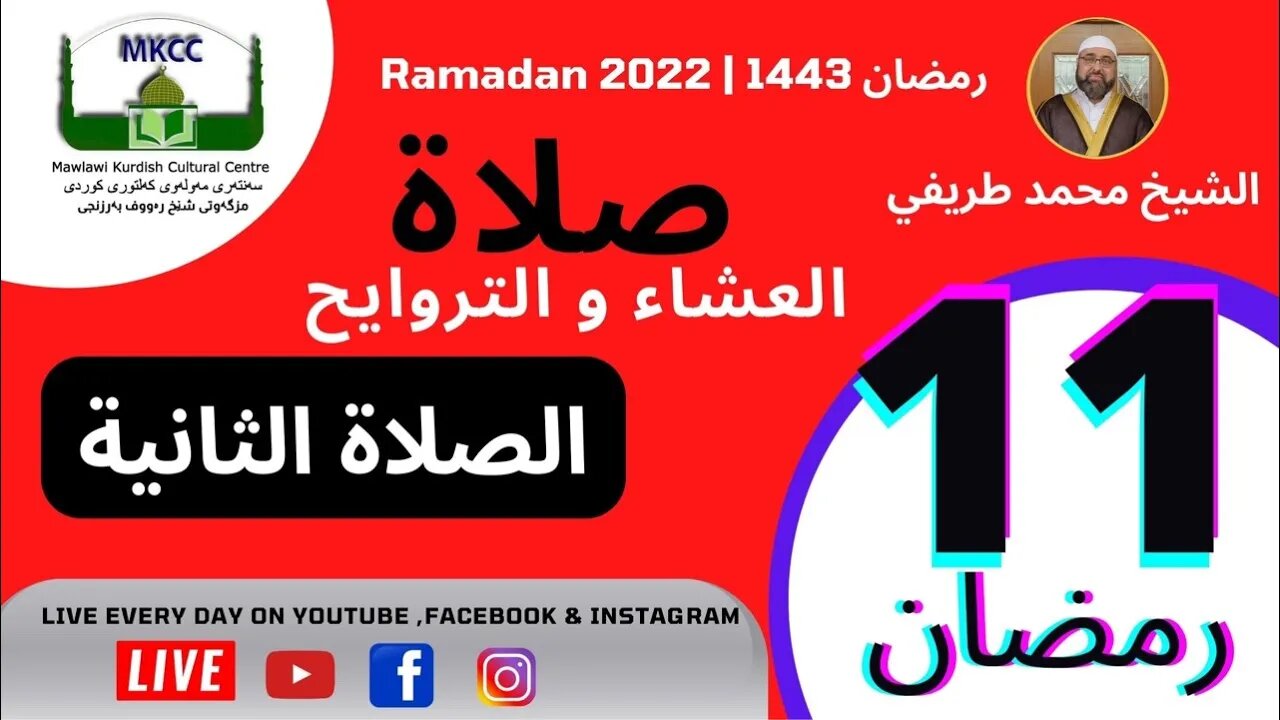 🔴 صلاة العشاء و التراويح و الوتر و الشفع 11 رمضان 🌙 لفضيلة الشيخ محمد طريفي 12-4-2022 🙏🏻الصلاة 2