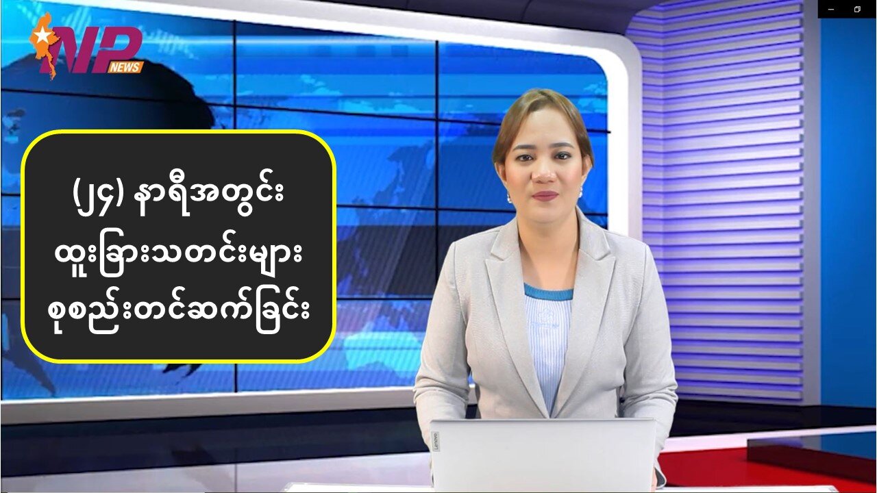 (၂၄) နာရီအတွင်း စိတ်ဝင်စားဖွယ်ရာ ပြည်တွင်း/ပြည်ပသတင်းမျာ