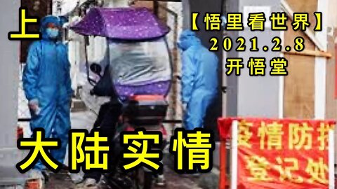 KWT1046(上)大陆实情20210208-14【悟里看世界】