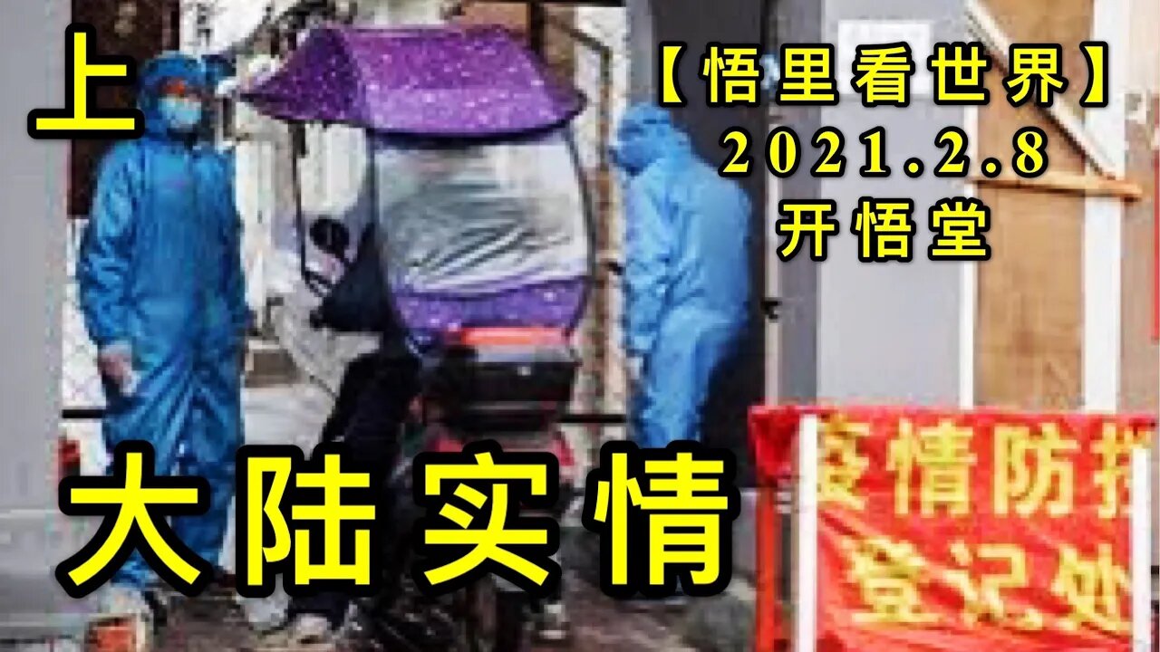 KWT1046(上)大陆实情20210208-14【悟里看世界】