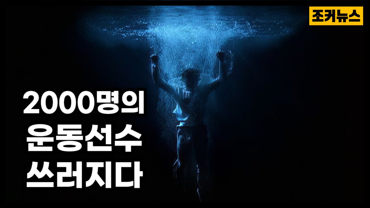 2000명의 운동선수 쓰러지다 MAR 2021 TO JUN 2023 - 2,000 ATHLETES – COLLAPSING