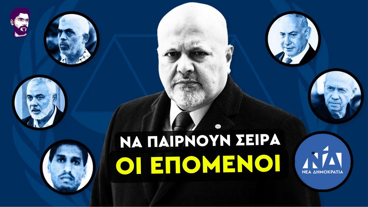 Το Ισραήλ στο εδώλιο - Ένταλμα σύλληψης από το Διεθνές Ποινικό Δικαστήριο