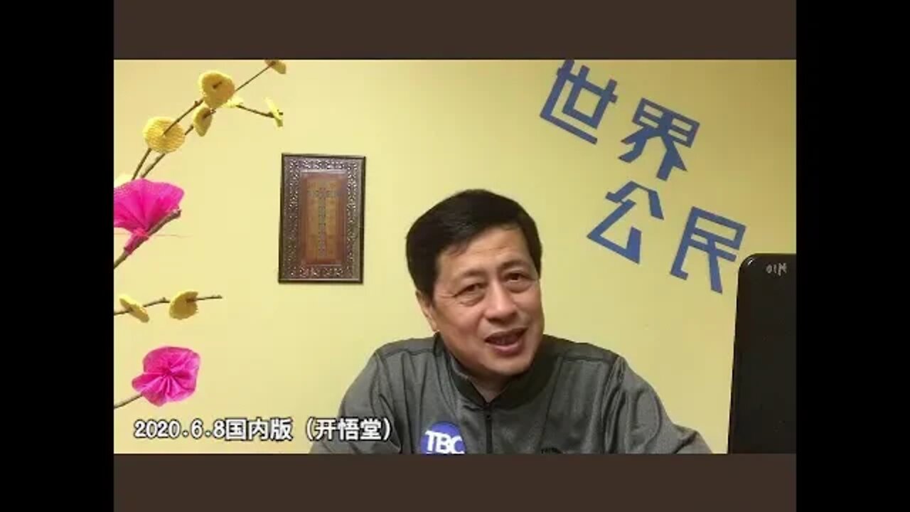 2020.6.8国内播报（开悟堂）