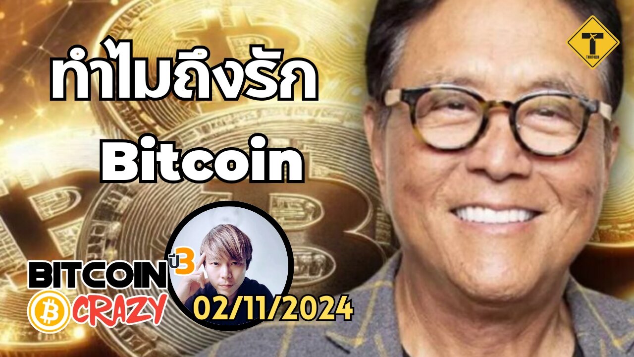 BitcoinCrazy 02/11/2024 : ทำไมถึงรัก Bitcoin