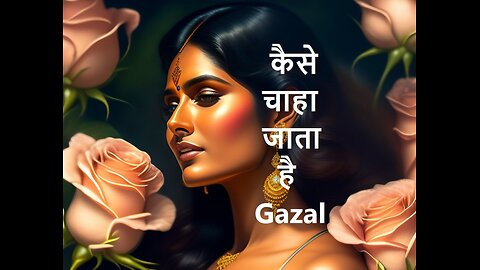 कैसे चाहा जाता है Gazal