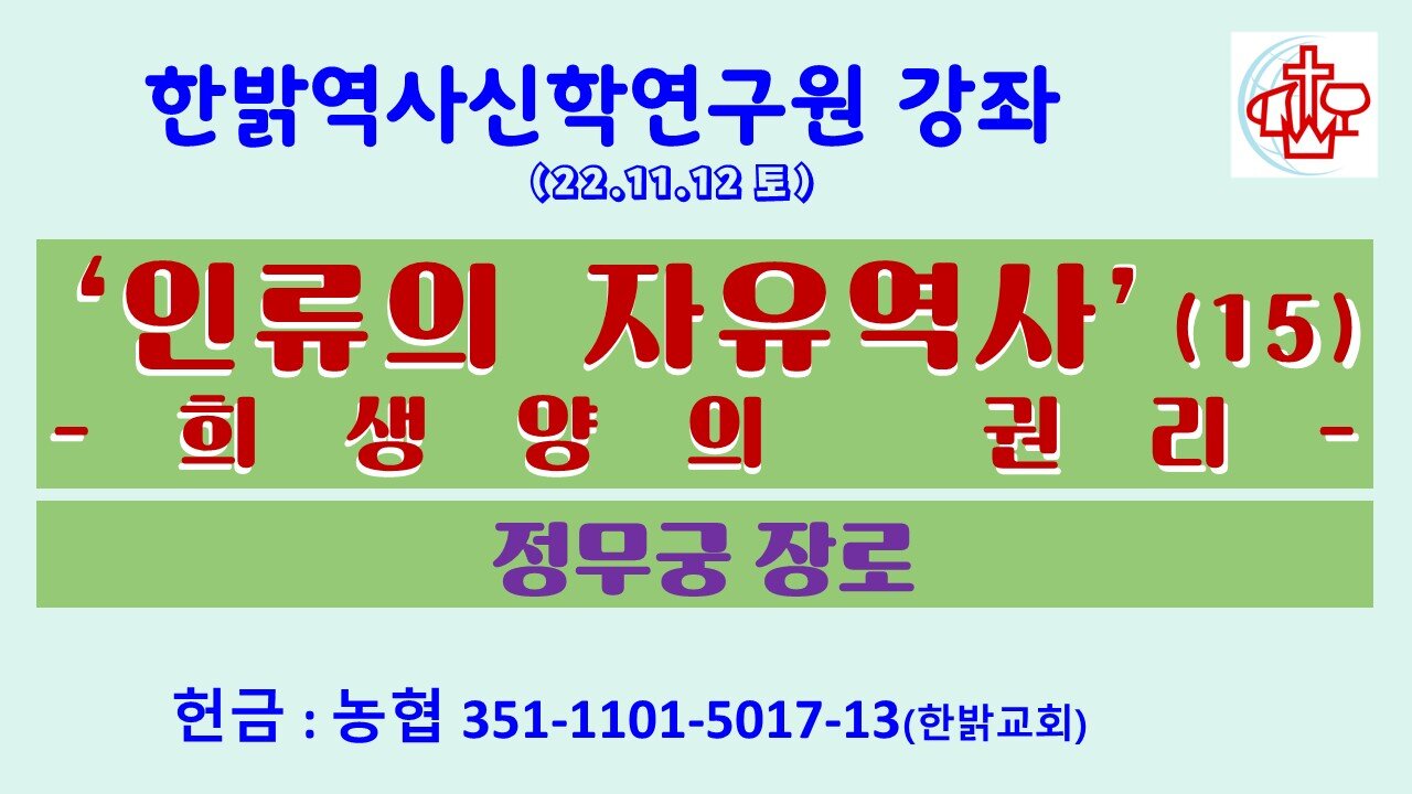 ‘인류의 자유역사’(15)-희생양의 권리(221112 토) [한밝역사신학연구원 강좌] 정무궁 장로