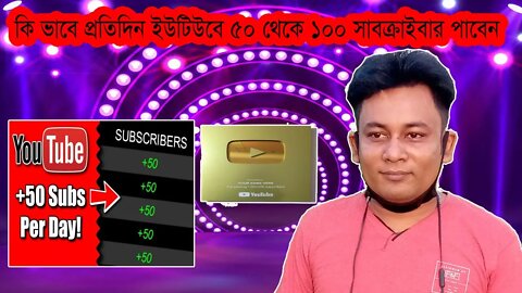 কি ভাবে প্রতিদিন ৫০-১০০ সাবক্রাইবার পাবেন। kivabe protidin 50 100 subescriber paben.