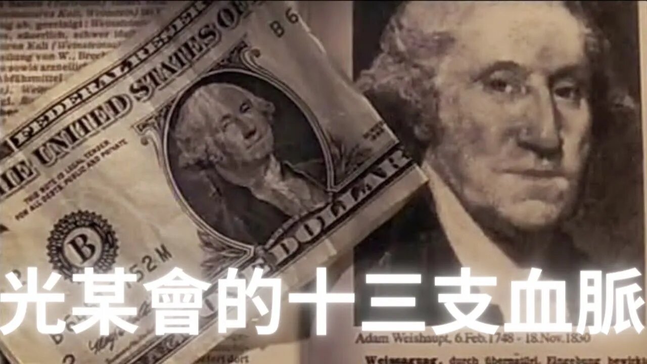 咣某會的十三支家族(下)