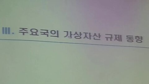 주요국 가상자상 규제동향 장경운 금융감독원