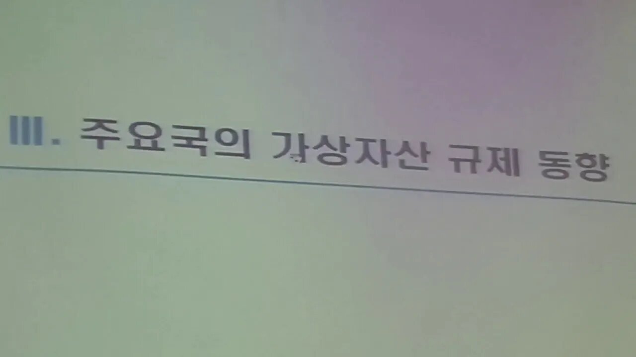 주요국 가상자상 규제동향 장경운 금융감독원