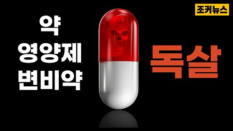 독살 당하고 있다 Poisoned Pills