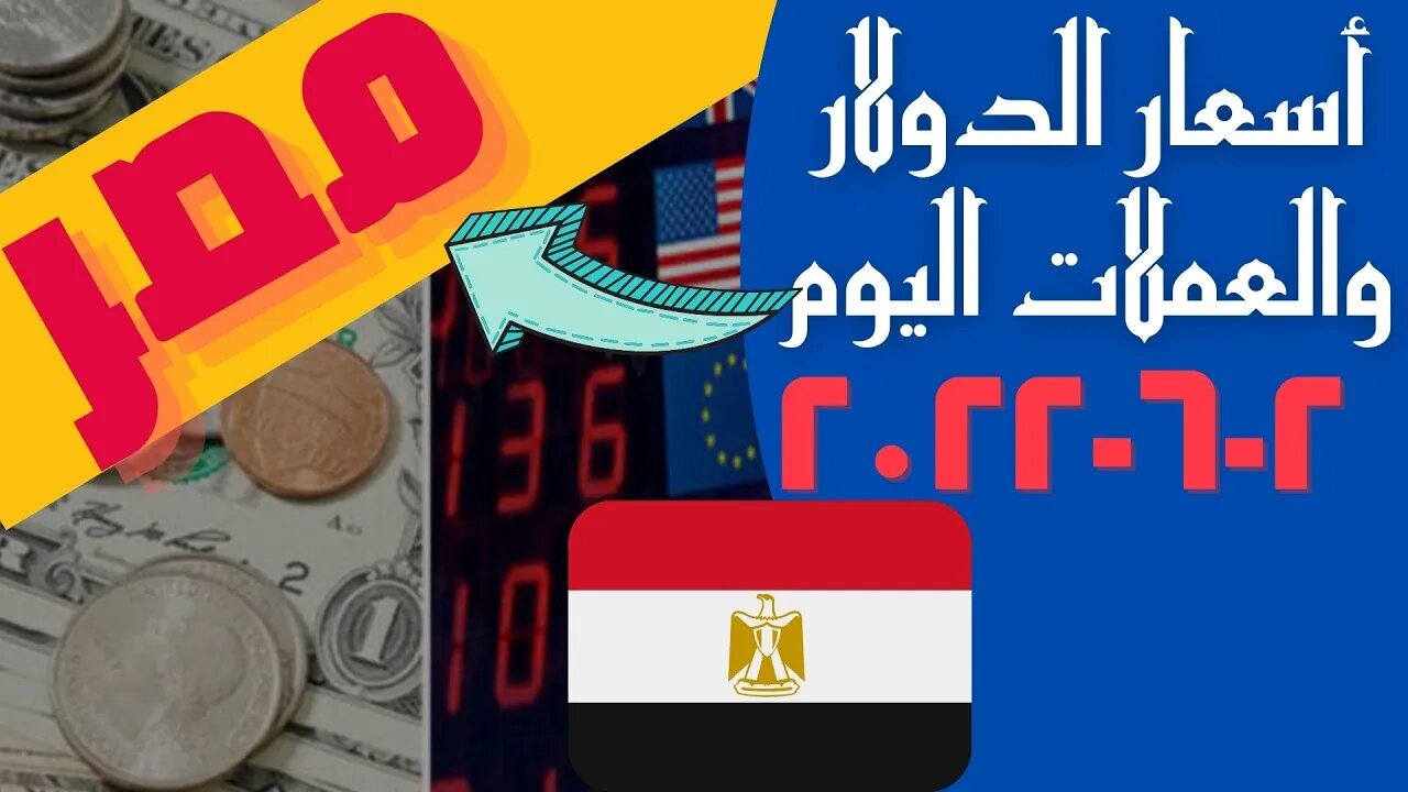 الأسعار في مصر,🔴 اسعار الدولار و العملات اليوم الخميس 2022_6_2 في مصر 🔥