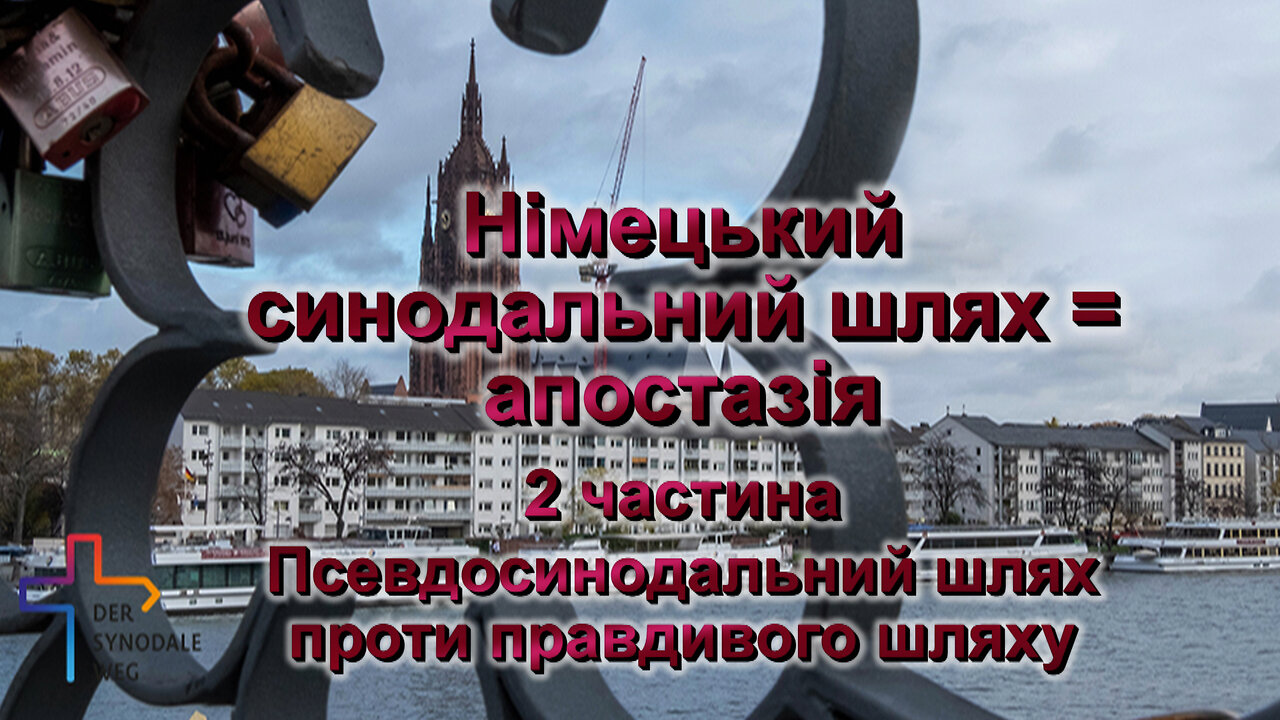 Німецький синодальний шлях = апостазія /2 частина/