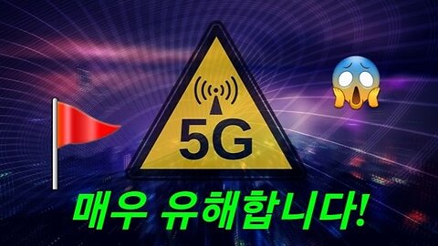 5G 인체 유해! 큰 일 납니다. 231031