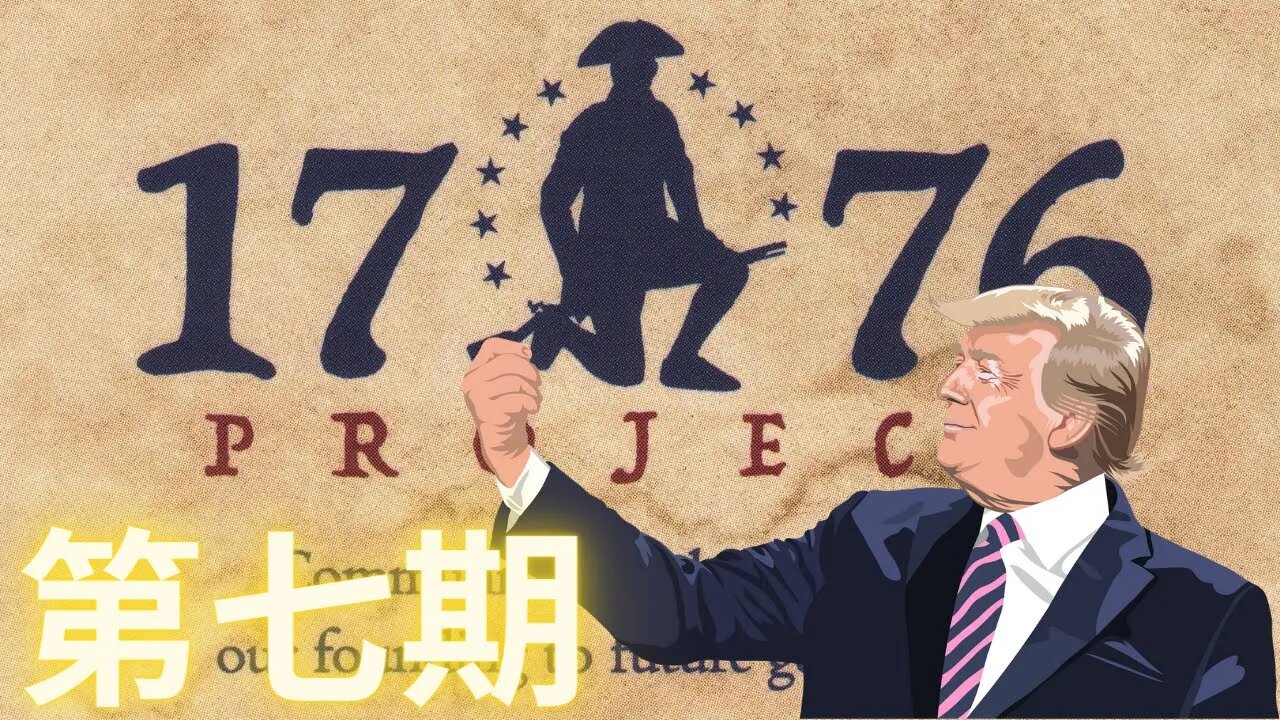【號外】全文播報並點評老川在位時給美國人民留下的最後的政治遺產1776報告（第七期）