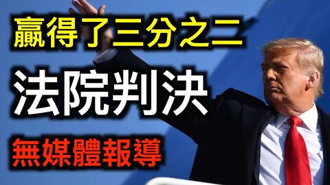 川普贏得了三分之二的法院判決!反川普組織林肯計畫創始人辭職!國會山時間鎖定左翼團體二十人!