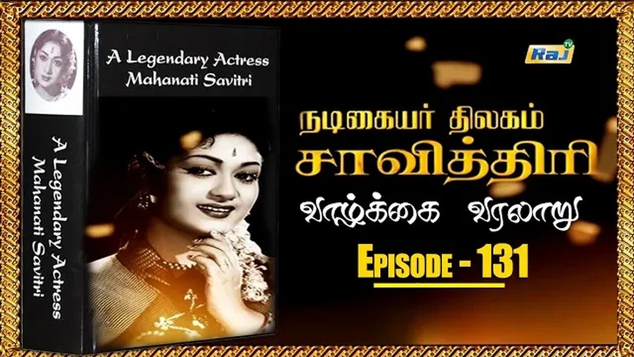 Savitri Biography Episode - 131 | நடிகையர் திலகம் சாவித்திரி வாழ்க்கை வரலாறு | 13.12.2023 | Raj Tv