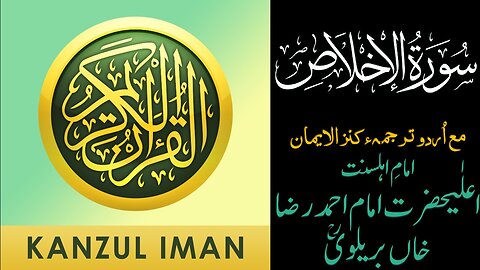 Surah Al-Ikhlas| Quran Surah 112| with Urdu Translation from Kanzul Iman |Quran Surah Wise